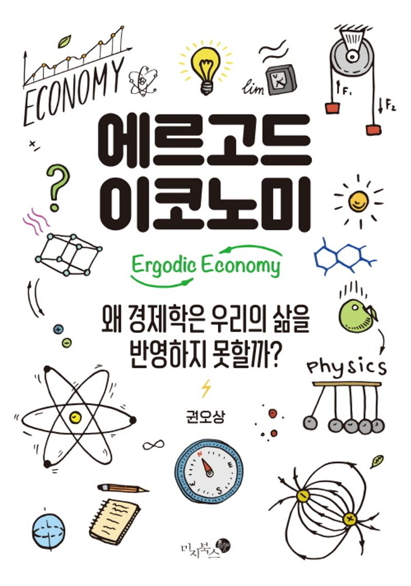 에르고드 이코노미 = Ergodic economy : 왜 경제학은 우리의 삶을 반영하지 못할까?
