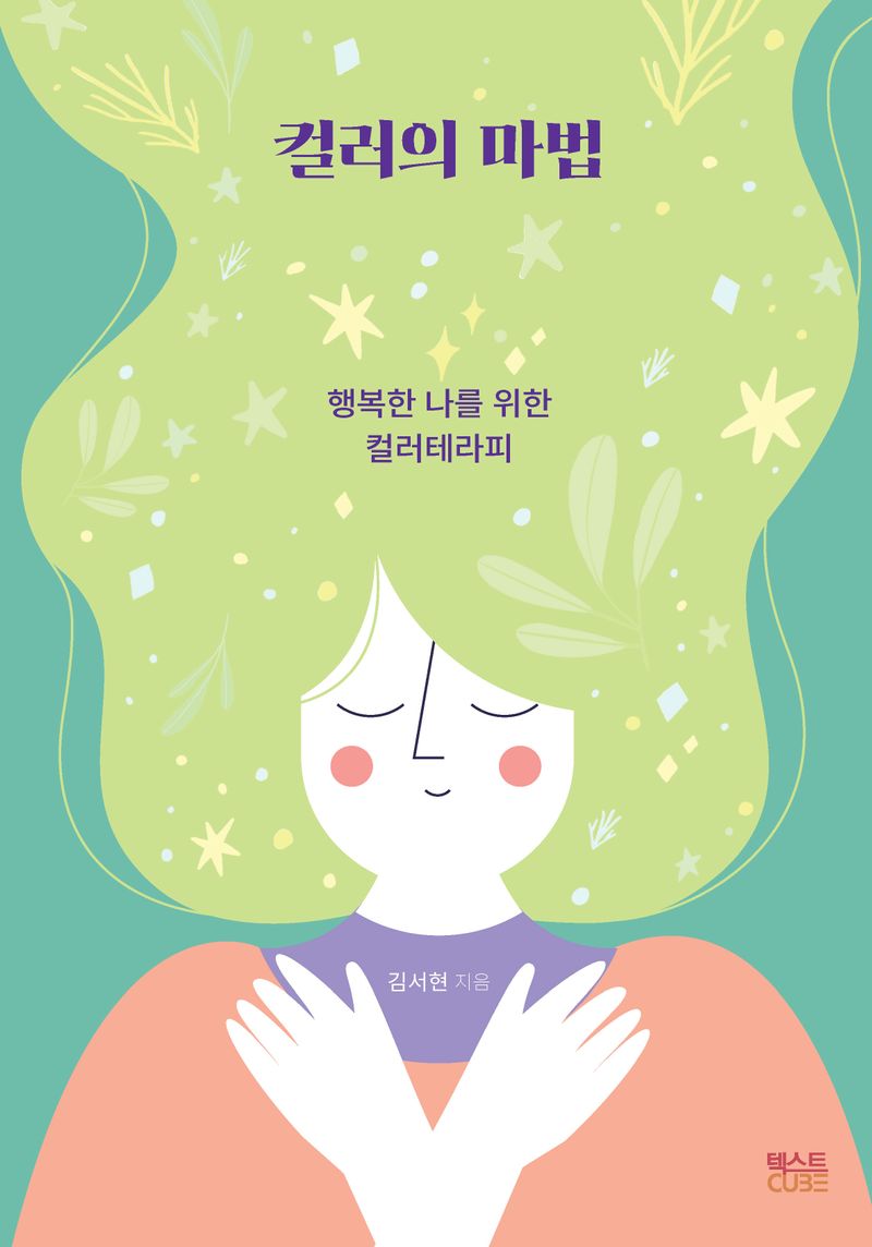 컬러의 마법 : 행복한 나를 위한 컬러테라피