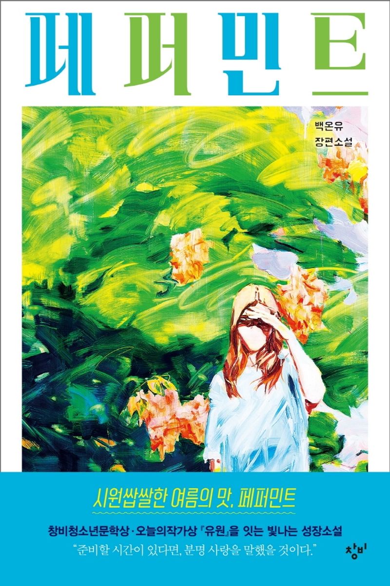 페퍼민트 : 백온유 장편소설. 1-2 [점자자료]