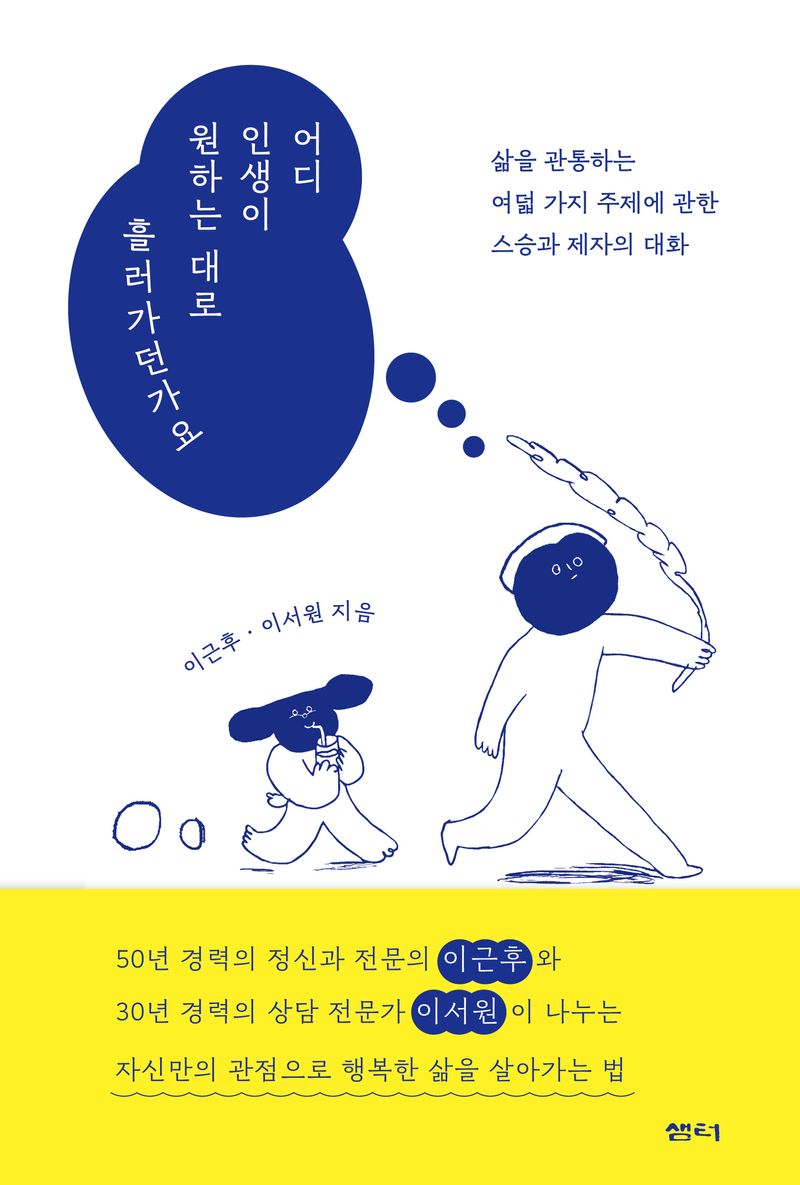 어디 인생이 원하는 대로 흘러가던가요 : 삶을 관통하는 여덟 가지 주제에 관한 스승과 제자의 대화