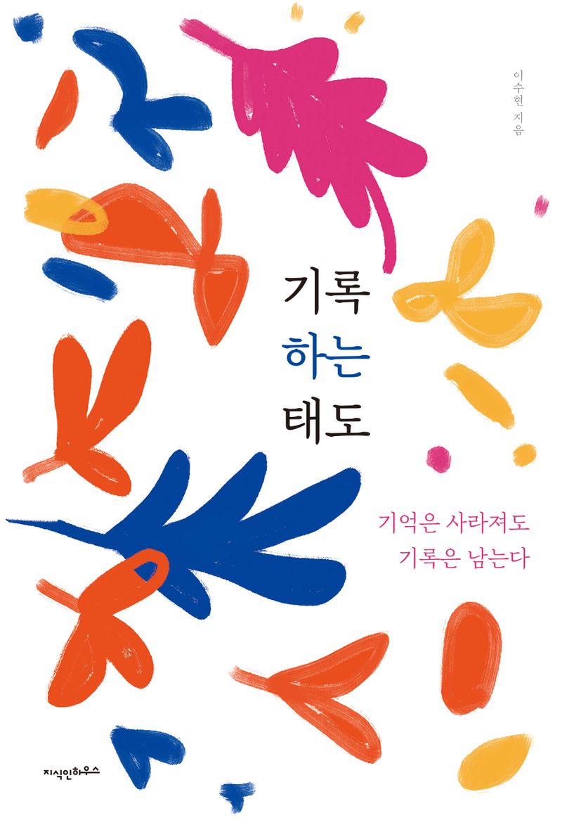 기록하는 태도 : 기억은 사라져도 기록은 남는다