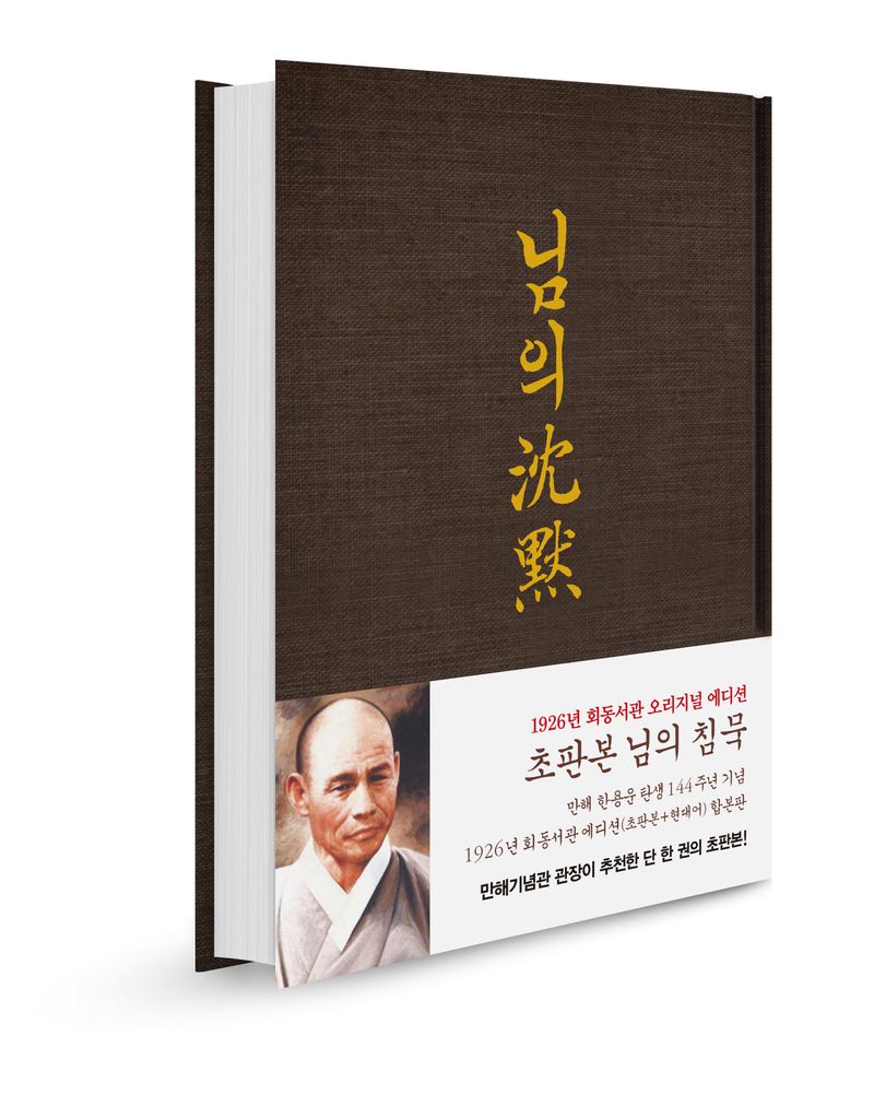 초판본 님의 침묵 : 한용운 시집