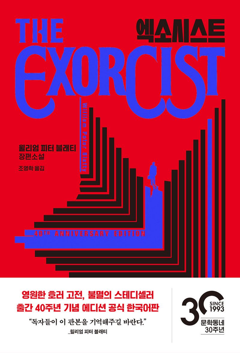 엑소시스트 : 윌리엄 피터 블래티 장편소설