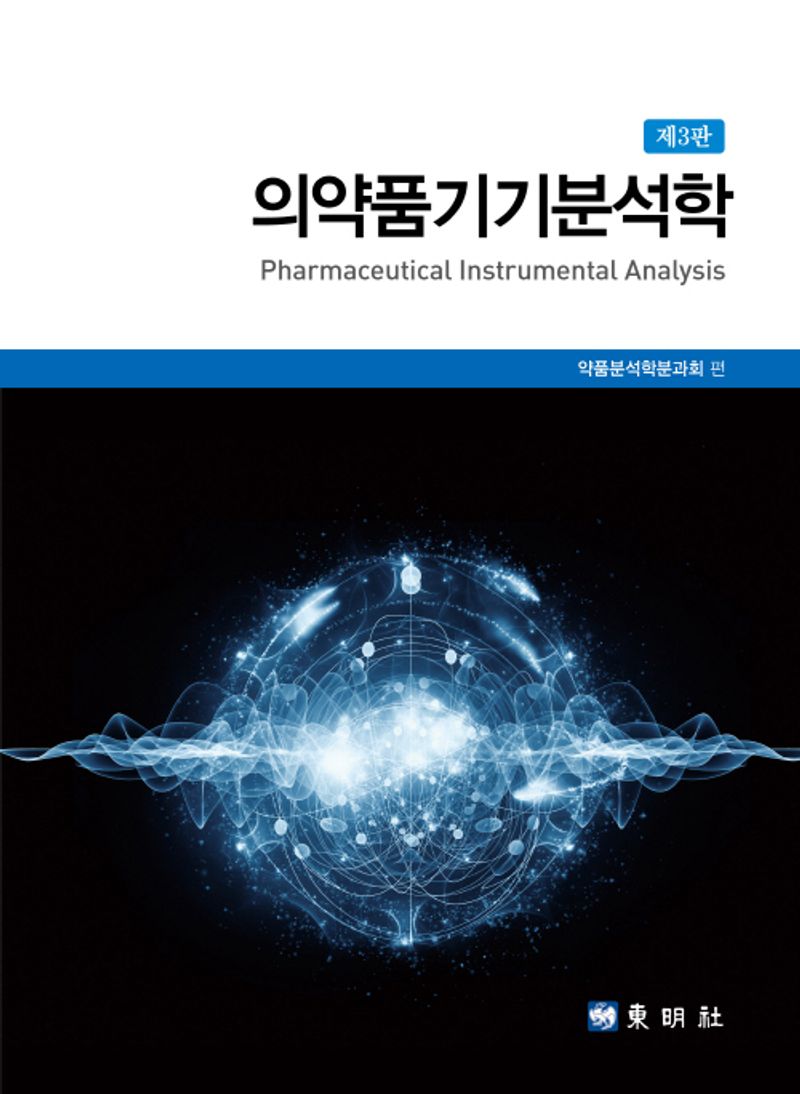의약품기기분석학 = Pharmaceutical instrumental analysis