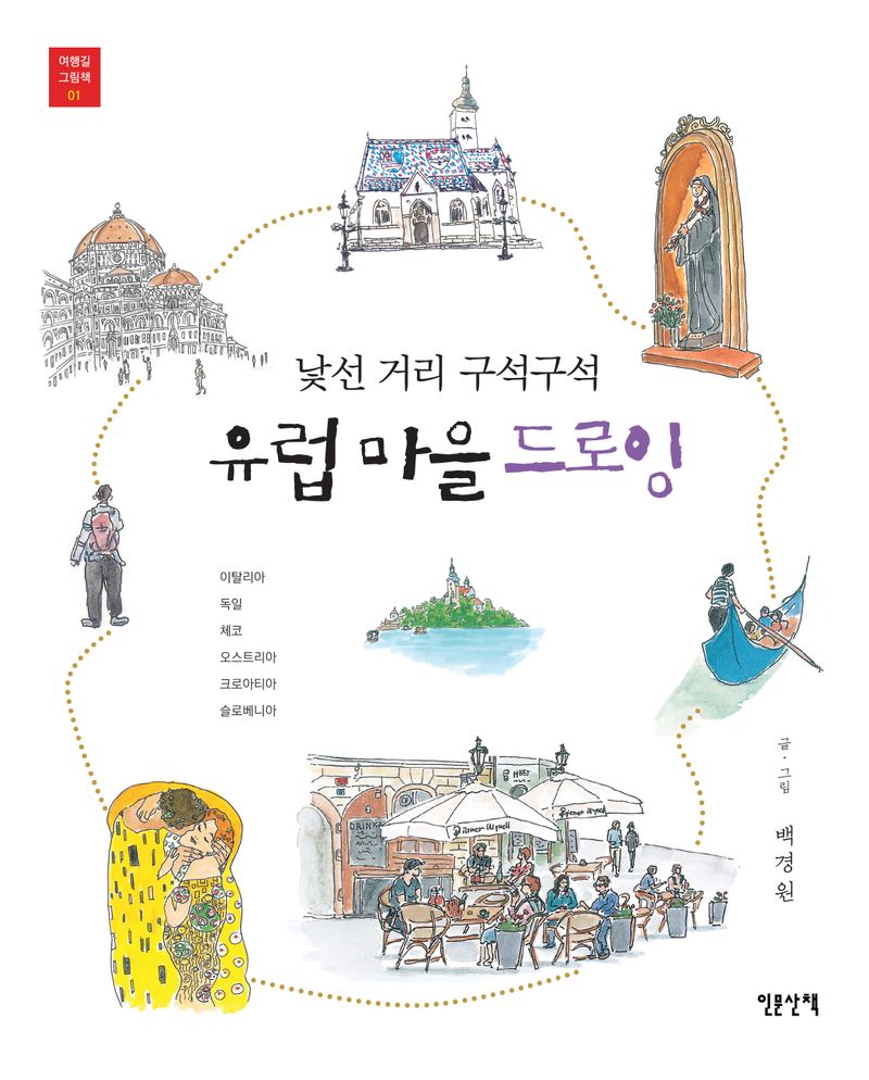 (낯선 거리 구석구석) 유럽 마을 드로잉