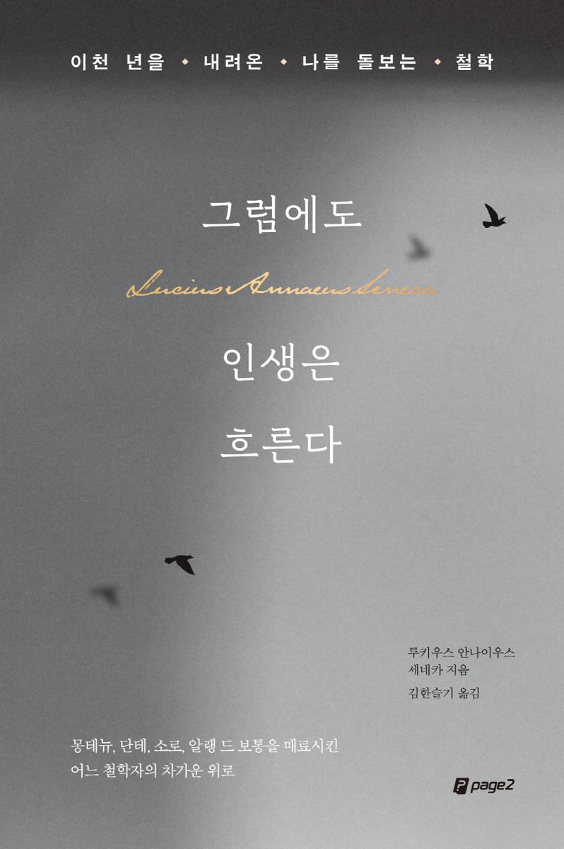 그럼에도 인생은 흐른다 : 이천 년을 내려온 나를 돌보는 철학