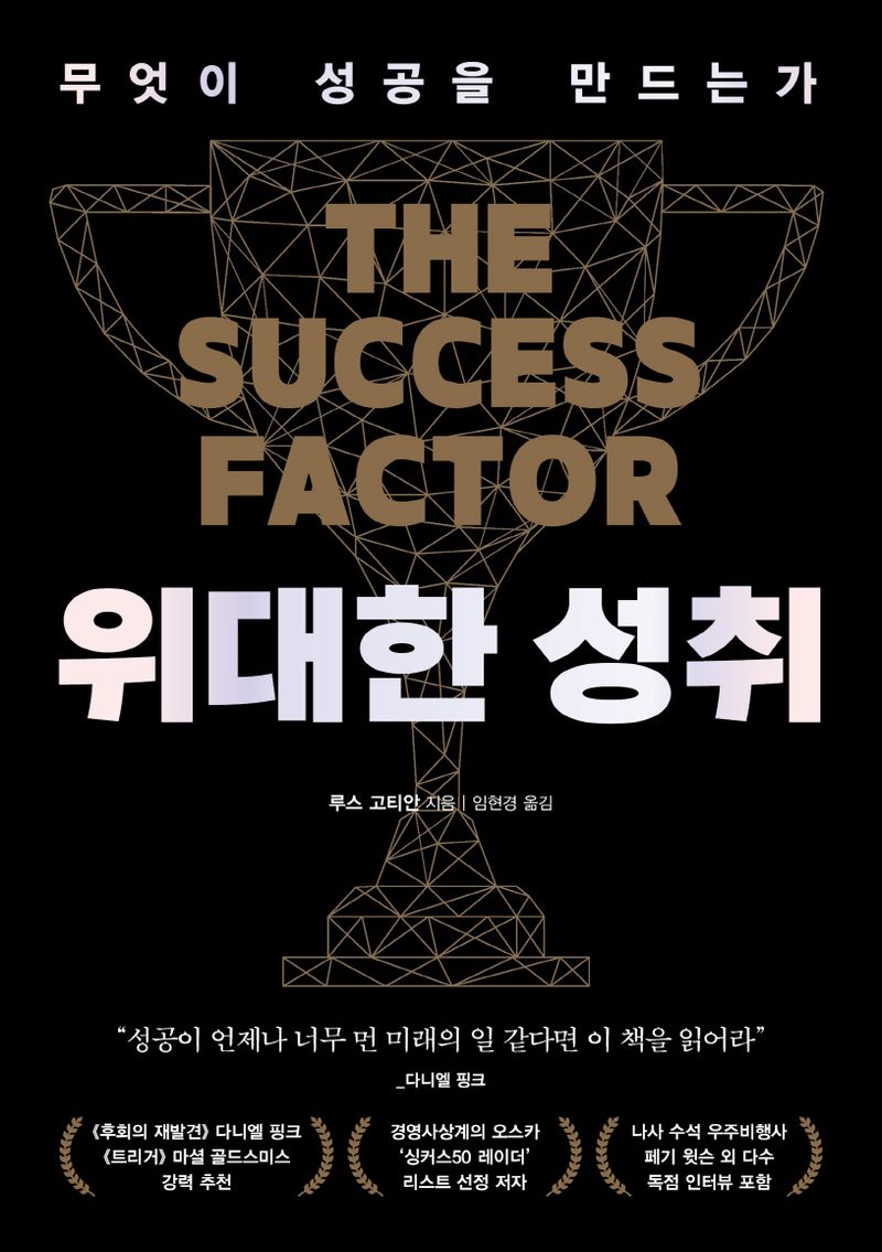 위대한 성취 : 무엇이 성공을 만드는가