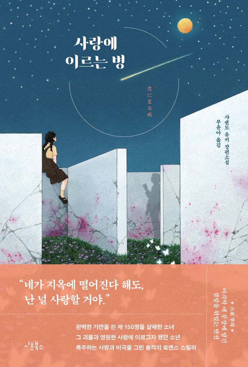 사랑에 이르는 병 : 샤센도 유키 장편소설
