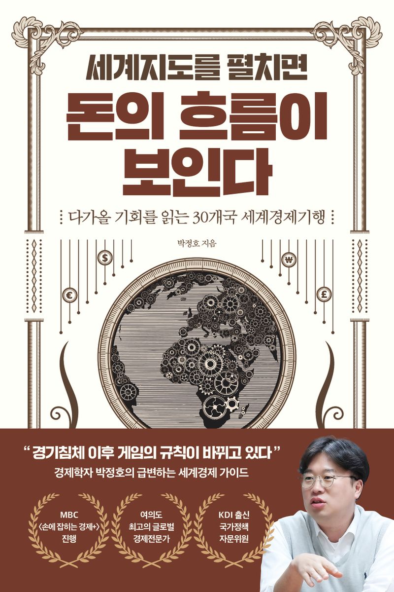 (세계지도를 펼치면) 돈의 흐름이 보인다 = Worldmap × economy : 다가올 기회를 읽는 30개국 세계경제기행