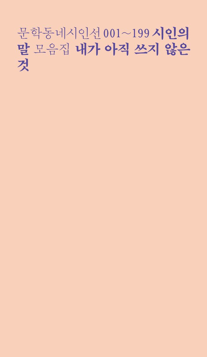 내가 아직 쓰지 않은 것 : 문학동네시인선 001~199 시인의 말 모음집