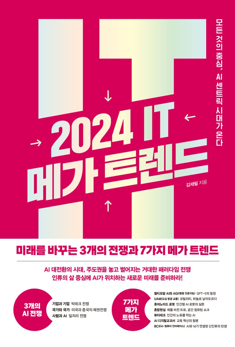 2024 IT 메가 트렌드 : 모든 것의 중심, AI 센트릭 시대가 온다 : 미래를 바꾸는 3개의 전쟁과 7가지 메가 트렌드