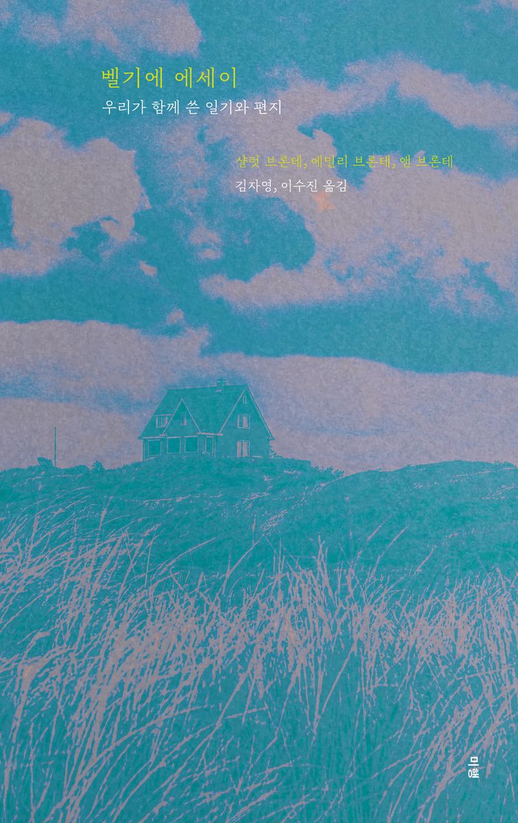 벨기에 에세이 : 우리가 함께 쓴 일기와 편지