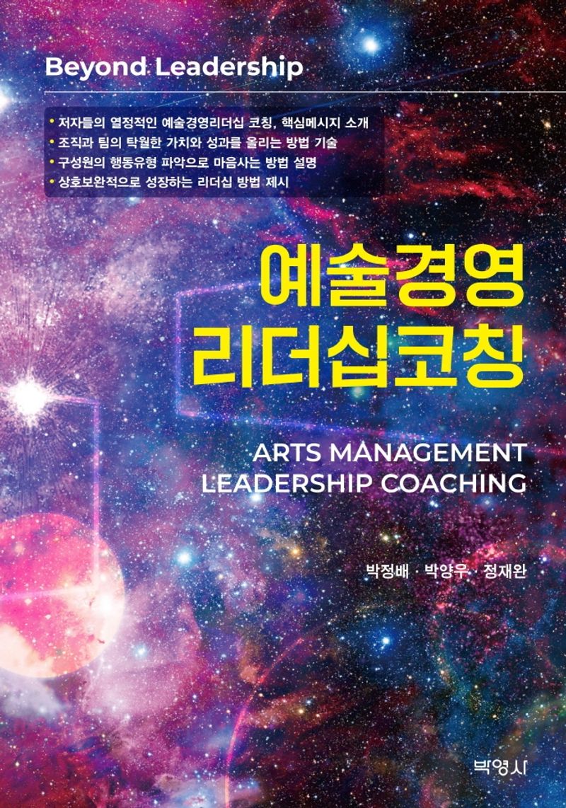 예술경영리더십 코칭 = Arts management leadership coaching