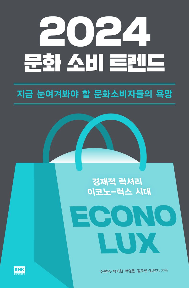(2024) 문화 소비 트렌드 : 지금 눈여겨봐야 할 문화소비자들의 욕망 : 경제적 럭셔리 이코노-럭스 시대