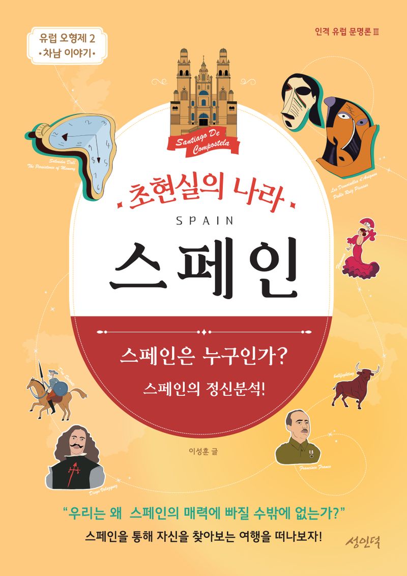 (초현실의 나라) 스페인 = Spain