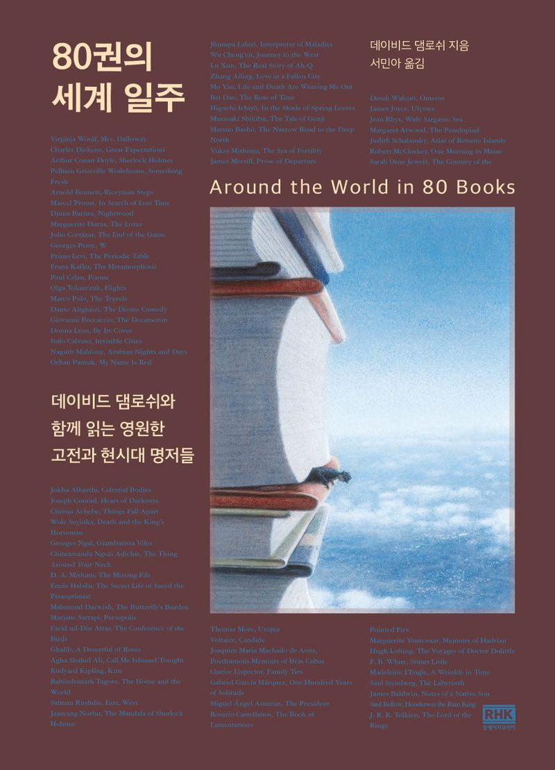 80권의 세계 일주 : 데이비드 댐로쉬와 함께 읽는 영원한 고전과 현시대 명저들