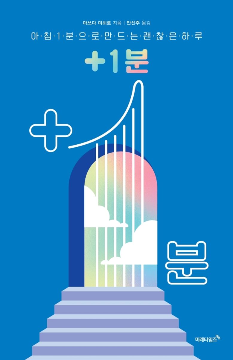 +1분 : 아침 1분으로 만드는 괜찮은 하루