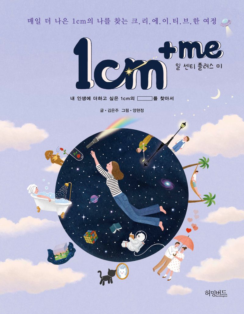 일 센티 플러스 미 = 1cm +me : 내 인생에 더하고 싶은 1cm의 □를 찾아서