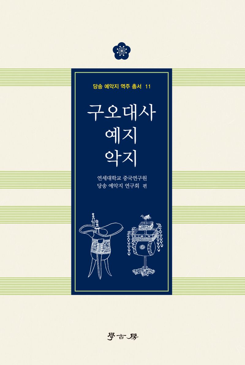 구오대사 예지 악지