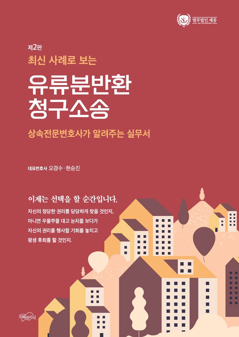 (최신 사례로 보는) 유류분반환 청구소송 : 상속전문변호사가 알려주는 실무서