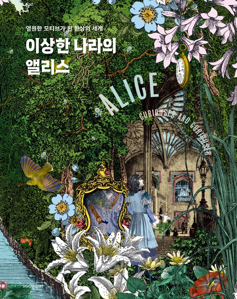 이상한 나라의 앨리스 : 영원한 모티브가 된 환상의 세계