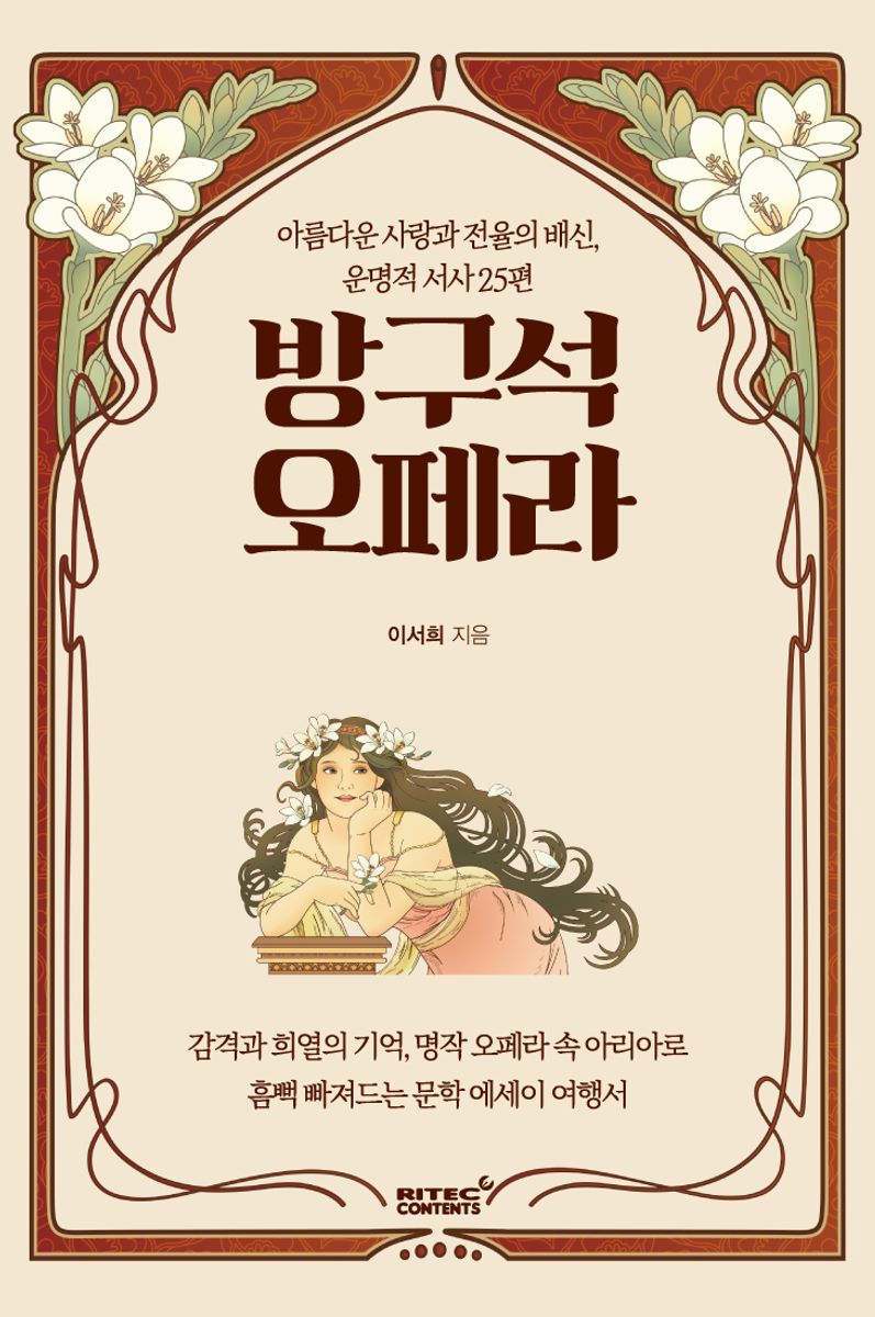 방구석 오페라 : 아름다운 사랑과 전율의 배신, 운명적 서사 25편