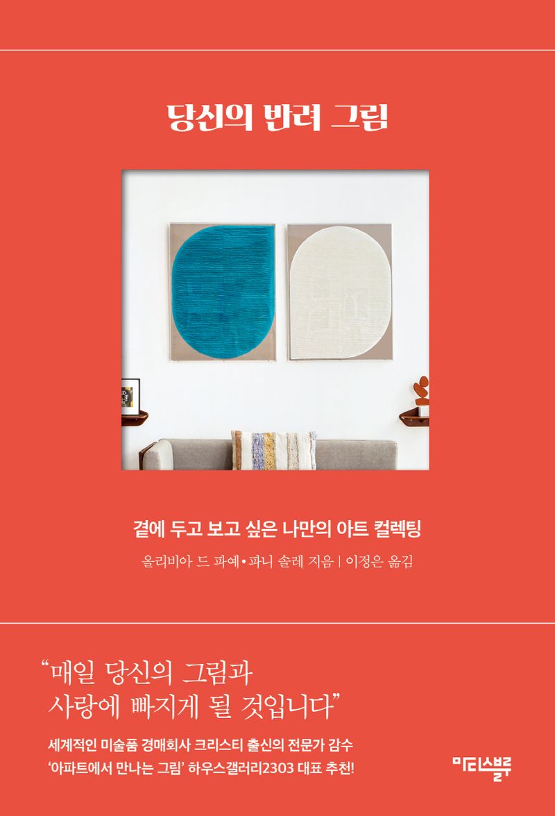 당신의 반려 그림 : 곁에 두고 보고 싶은 나만의 아트 컬렉팅