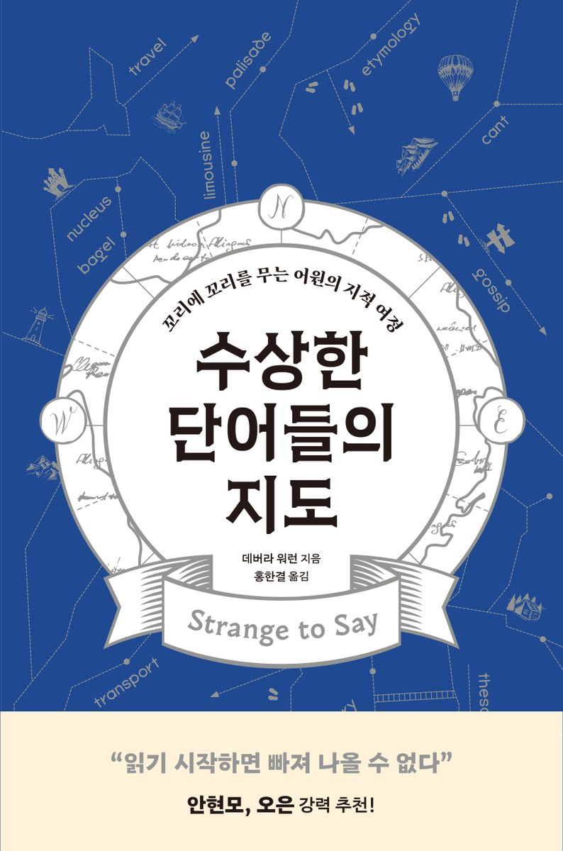 수상한 단어들의 지도 : 꼬리에 꼬리를 무는 어원의 지적 여정