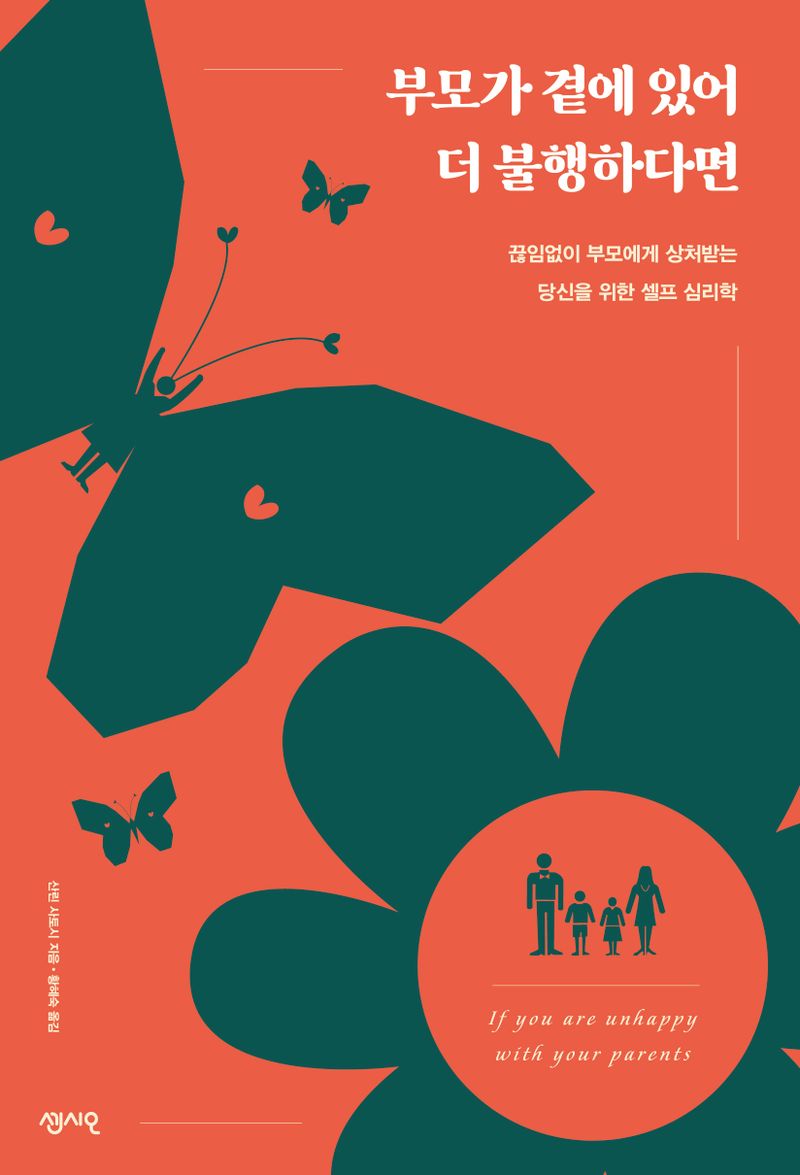 부모가 곁에 있어 더 불행하다면 = If you are unhappy with your parents : 끊임없이 부모에게 상처받는 당신을 위한 셀프 심리학