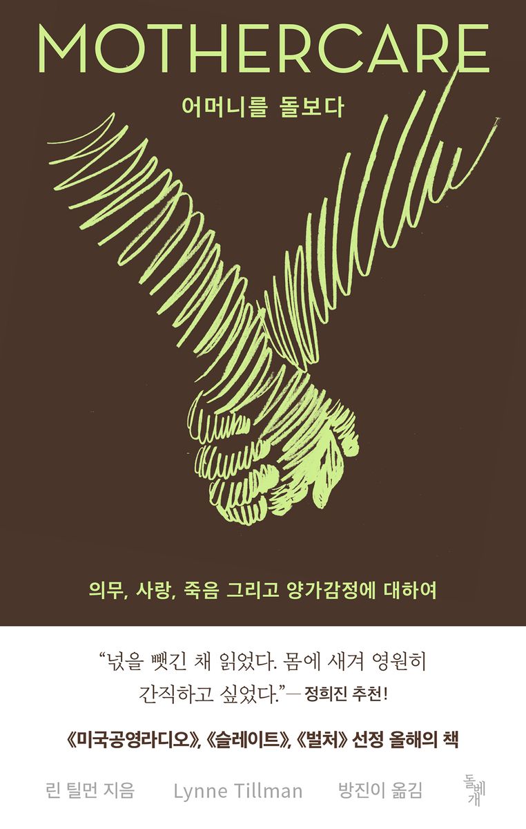 어머니를 돌보다 : 의무, 사랑, 죽음 그리고 양가감정에 대하여