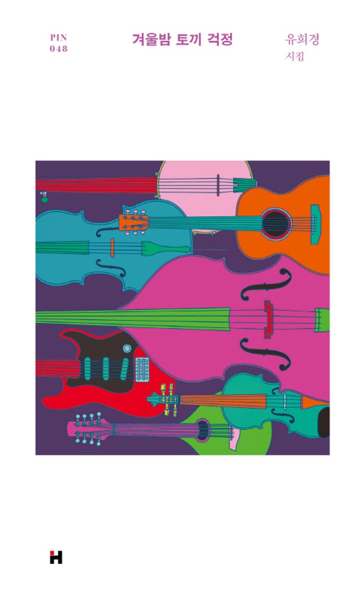 겨울밤 토끼 걱정 : 유희경 시집