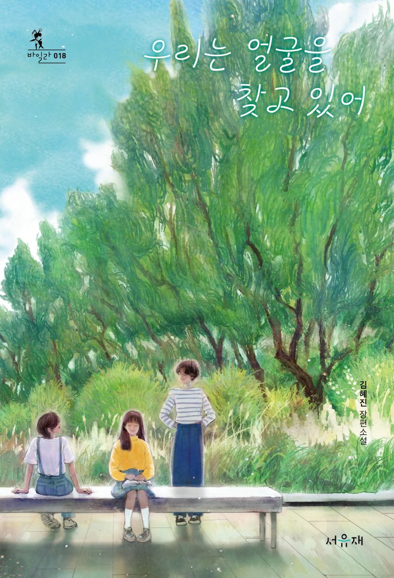 우리는 얼굴을 찾고 있어 : 김혜진 장편소설