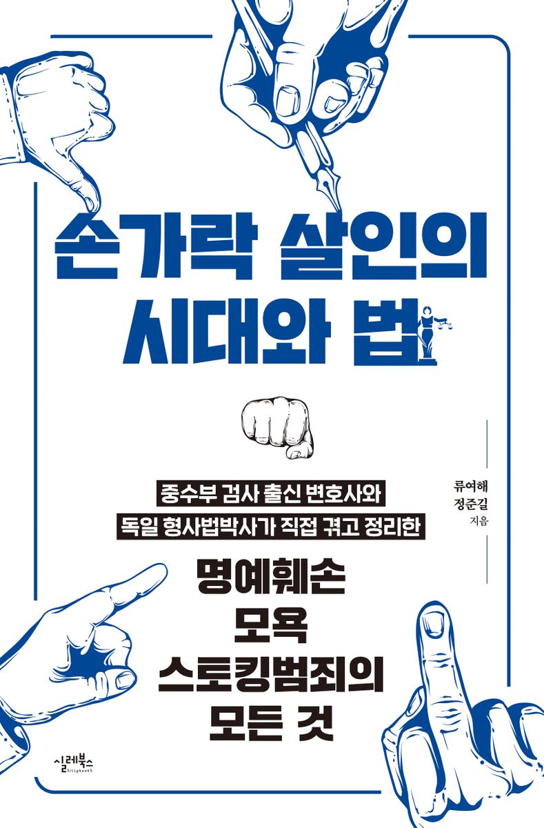 손가락 살인의 시대와 법 : 중수부 검사 출신 변호사와 독일 형사법박사가 직접 겪고 정리한 명예훼손 모욕 스토킹범죄의 모든 것