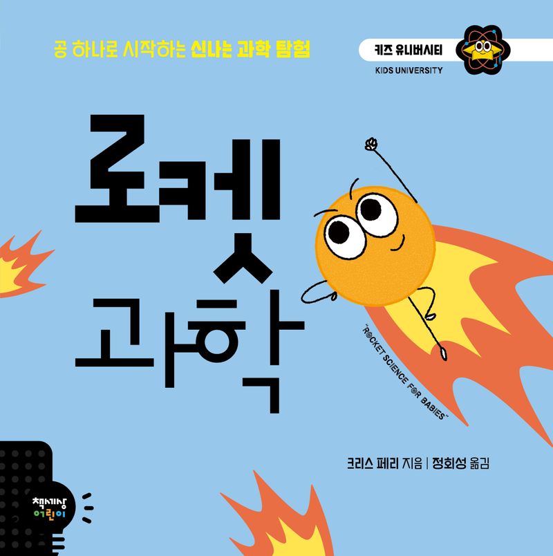 로켓 과학 : 공 하나로 시작하는 신나는 과학 탐험
