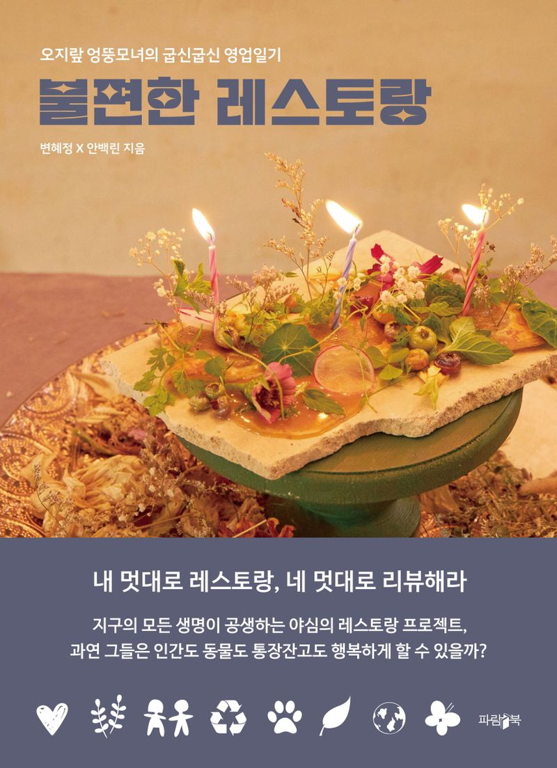 불편한 레스토랑 : 오지랖 엉뚱모녀의 굽신굽신 영업일기