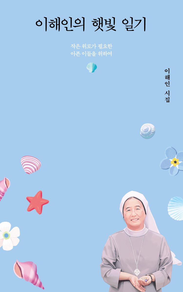 이해인의 햇빛 일기 : 작은 위로가 필요한 아픈 이들을 위하여 : 이해인 시집