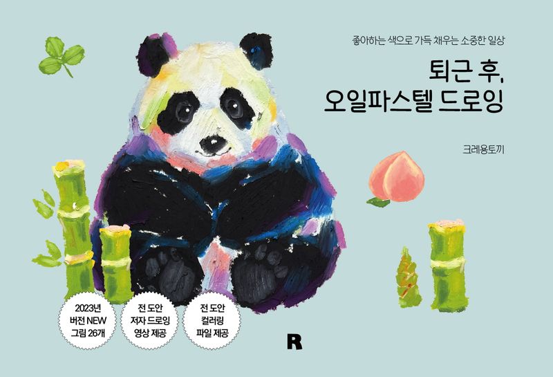 퇴근 후, 오일 파스텔 드로잉 : 좋아하는 색으로 가득 채우는 소중한 일상