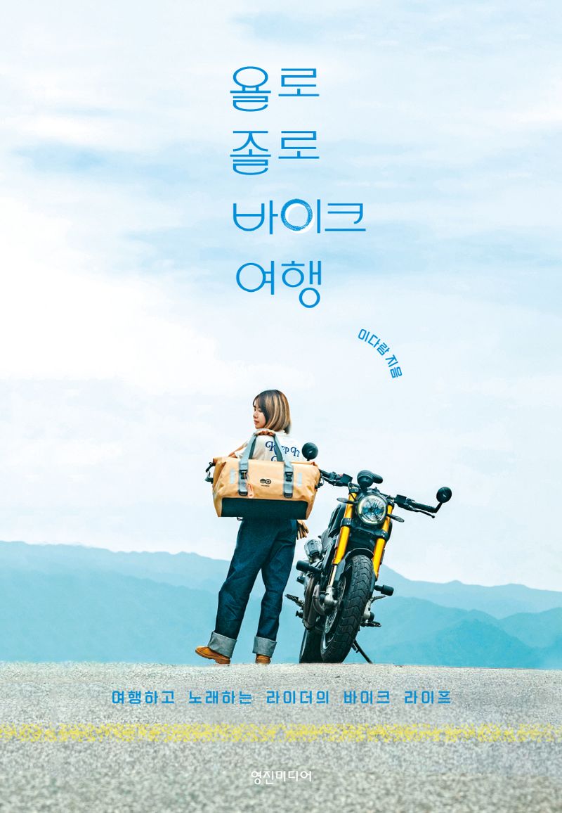 욜로졸로 바이크 여행 : 여행하고 노래하는 라이더의 바이크 라이프