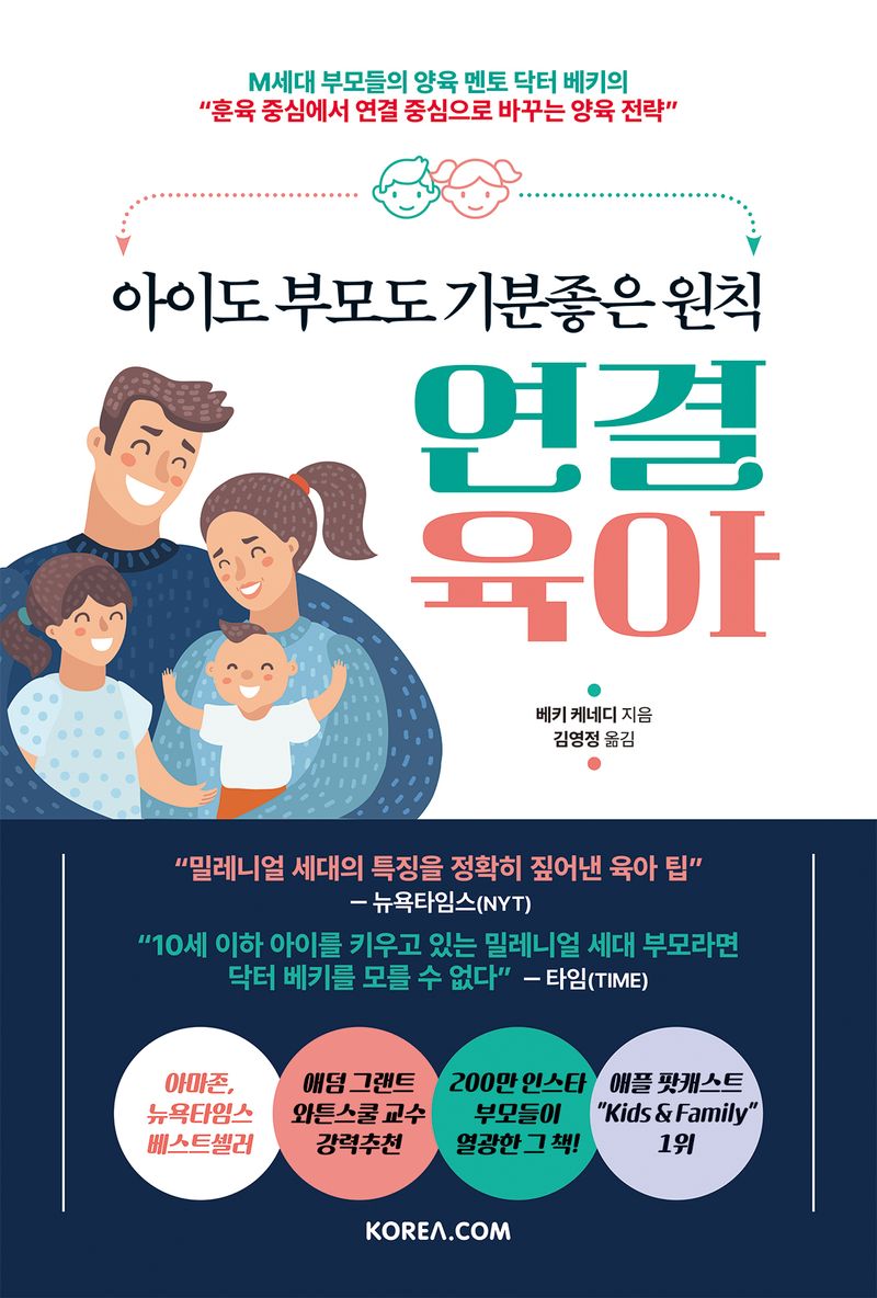 (아이도 부모도 기분좋은 원칙) 연결 육아