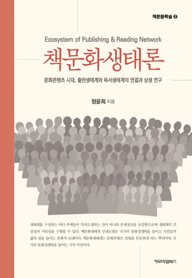 책문화생태론 = Ecosystem of publishing & reading network : 문학콘텐츠 시대, 출판생태계와 독서생태계의 연결과 상생 연구