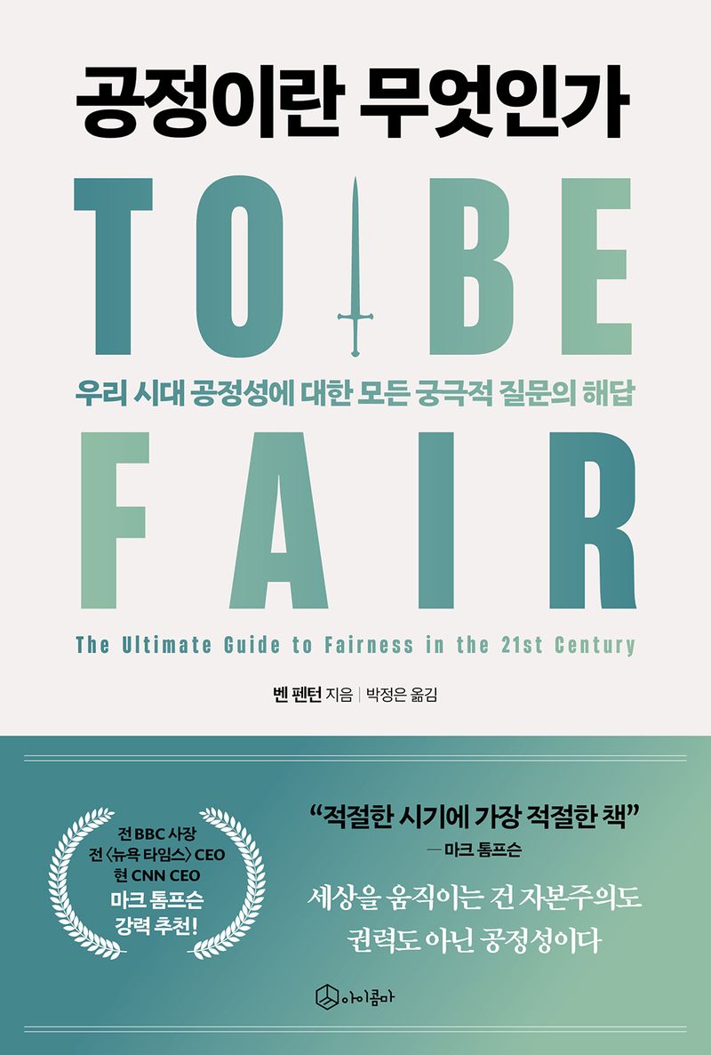 공정이란 무엇인가 : 우리 시대 공정성에 대한 모든 궁극적 질문의 해답