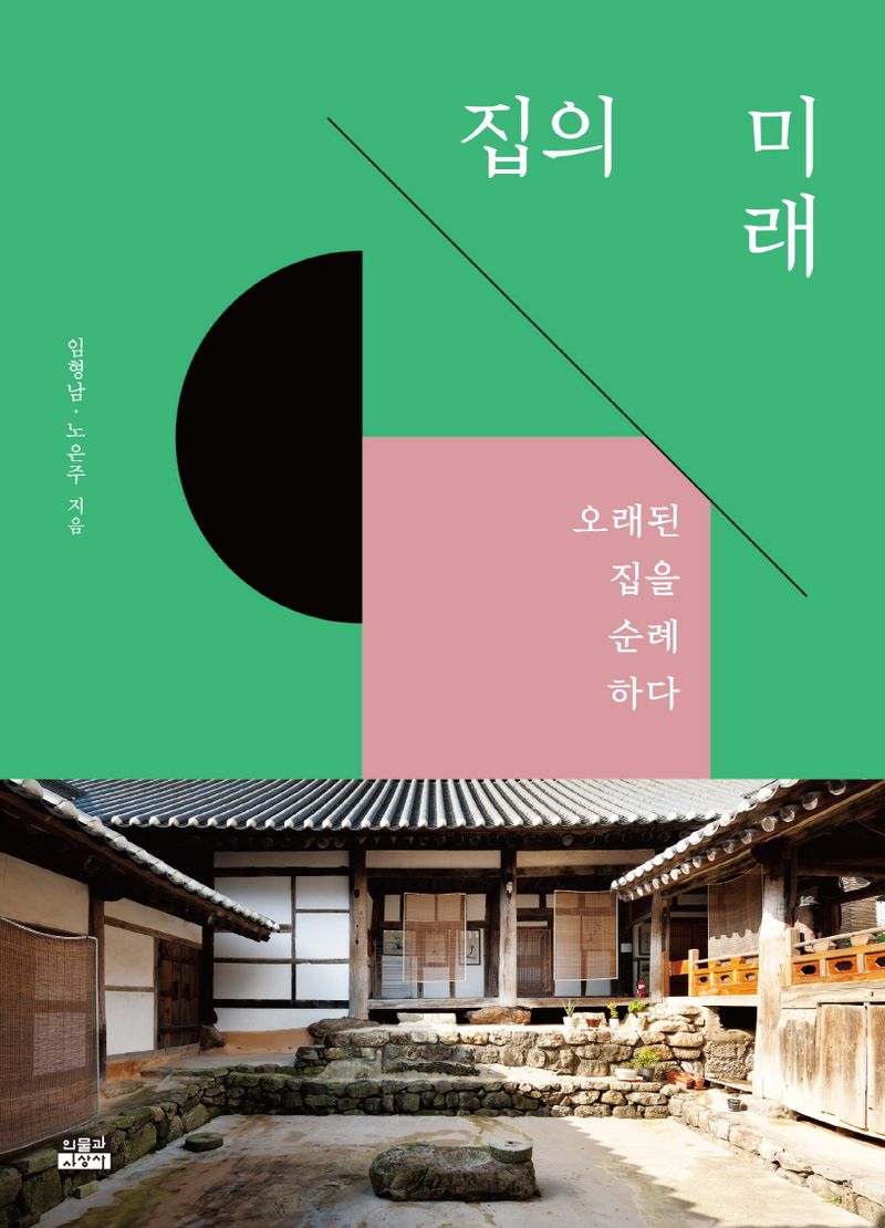 집의 미래 : 오래된 집을 순례하다