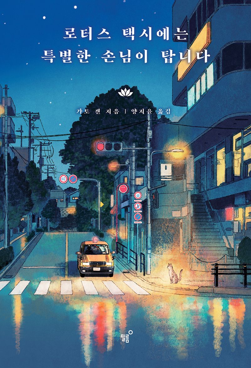 로터스 택시에는 특별한 손님이 탑니다