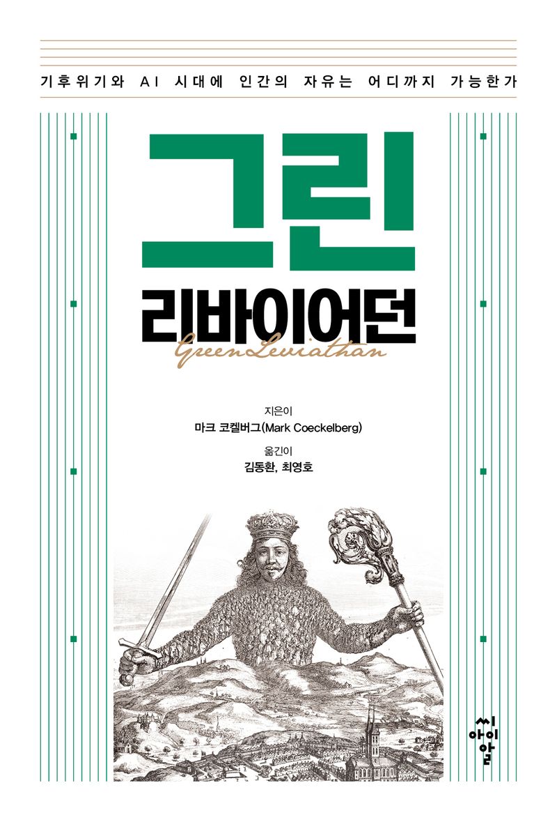 그린 리바이어던 : 기후위기와 AI 시대에 인간의 자유는 어디까지 가능한가