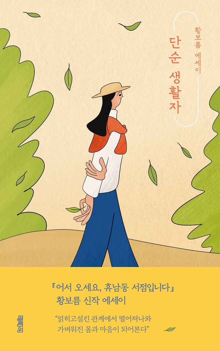 단순 생활자 : 황보름 에세이