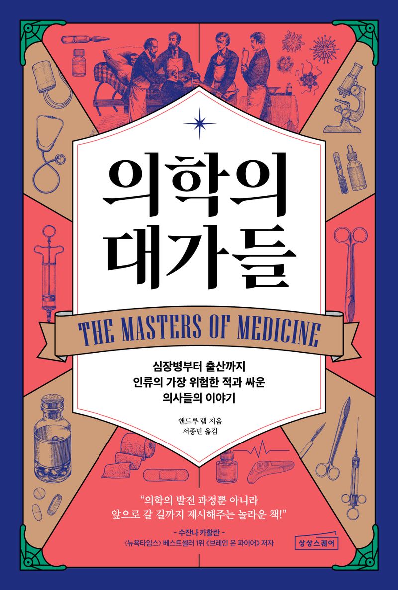 의학의 대가들 : 심장병부터 출산까지 인류의 가장 위험한 적과 싸운 의사들의 이야기