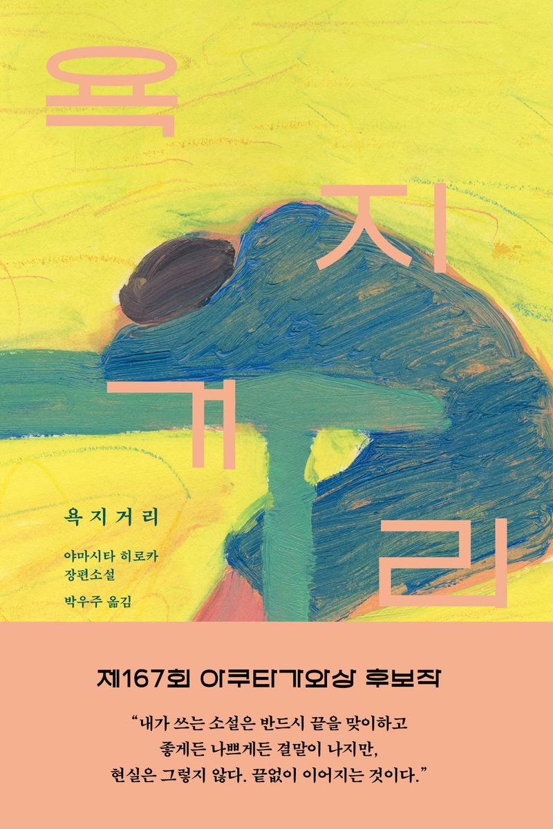 욕지거리 : 야마시타 히로카 장편소설