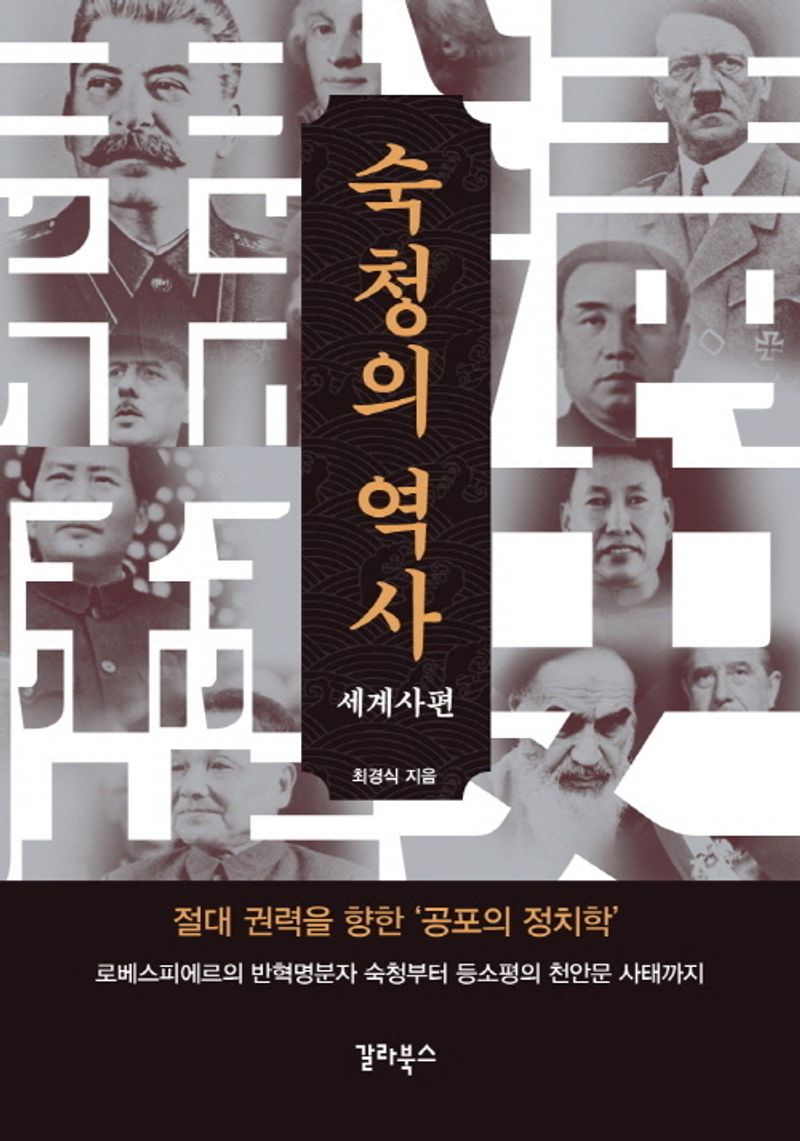 숙청의 역사. 세계사편