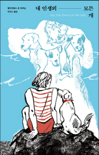 내 인생의 모든 개 [전자자료]