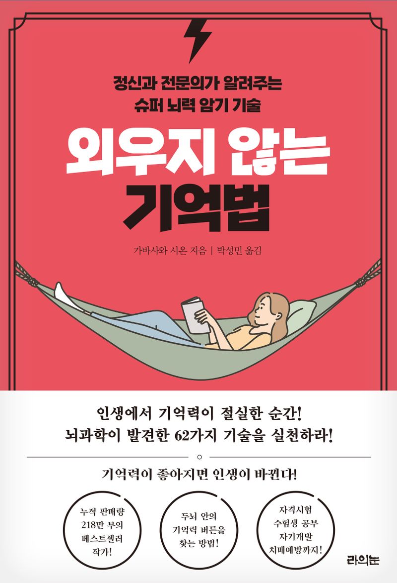 외우지 않는 기억법 : 정신과 전문의가 알려주는 슈퍼 뇌력 암기 기술